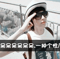 心懷叵測的單身女頭像溫柔11